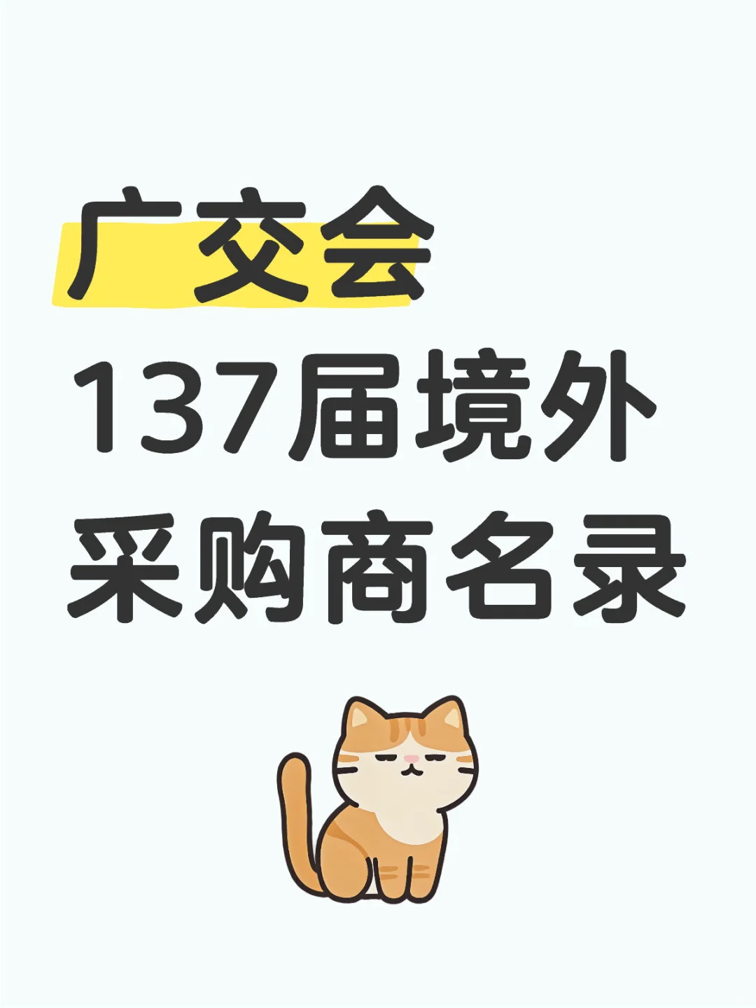 2025年广交会137届境外采购商名录