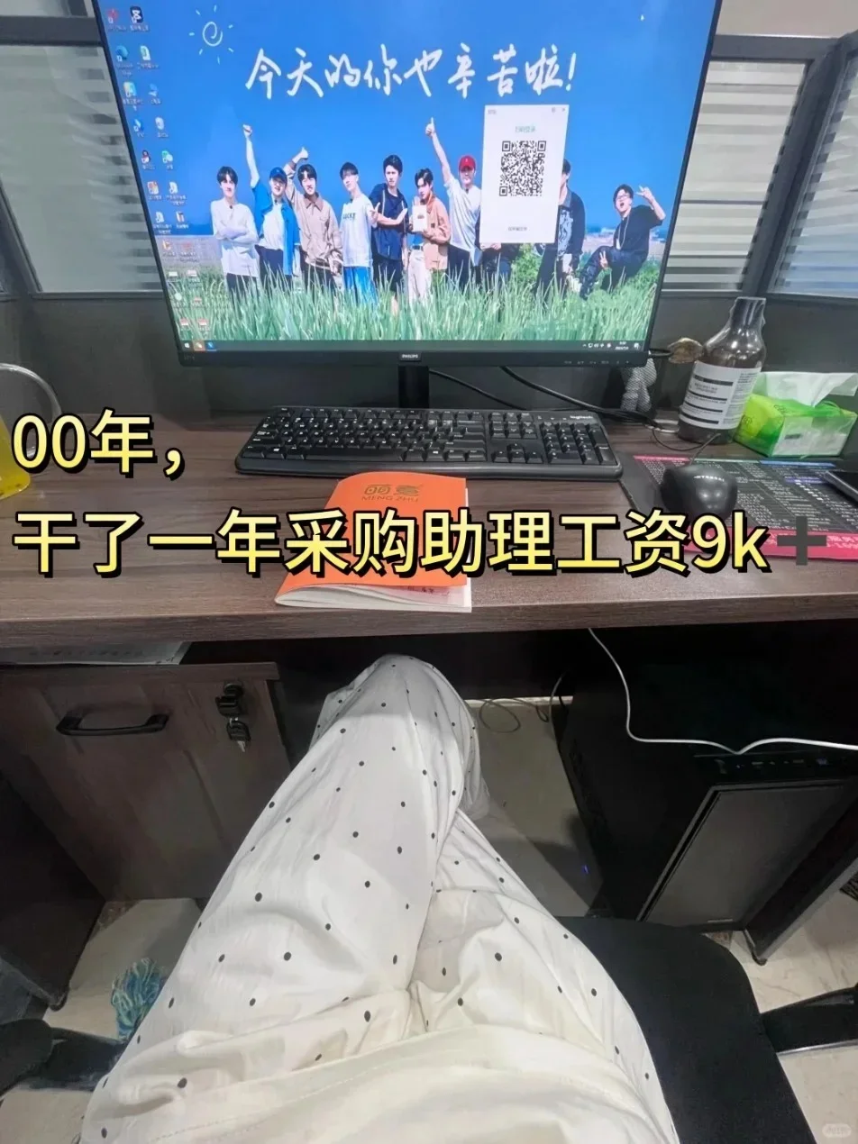 00年干了一年采购助理工资9k➕??♀