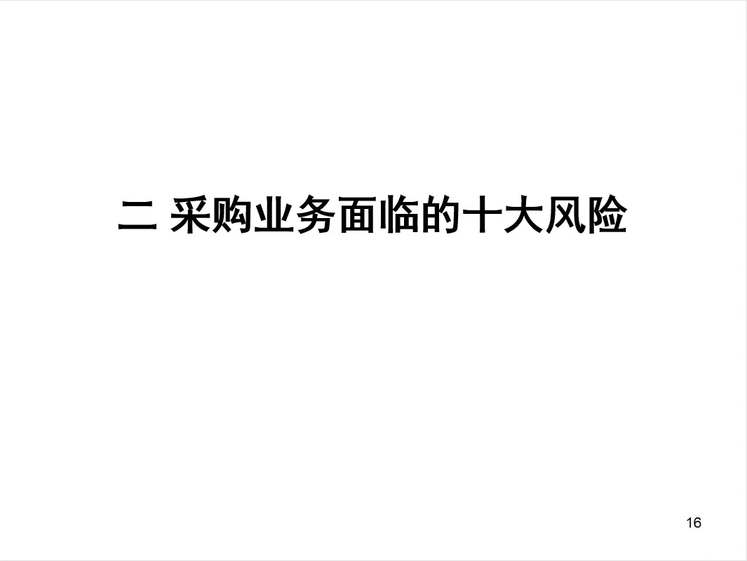 采购业务面临的十大风险