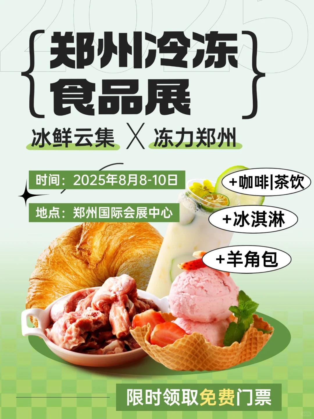 倒计时2️⃣天?免费领门票|郑州冷冻食品展
