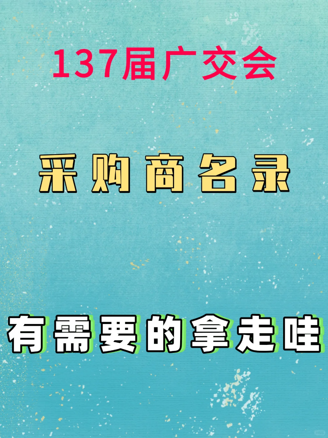 2025年广交会第137届境外采购商名录全行业