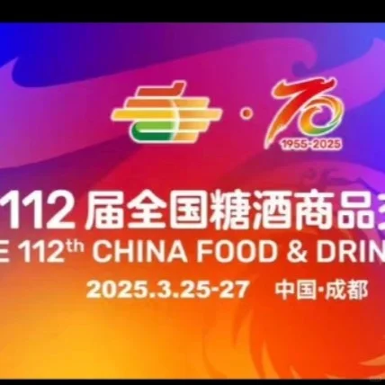 第112届全国糖酒商品交易会成都春糖展会刊