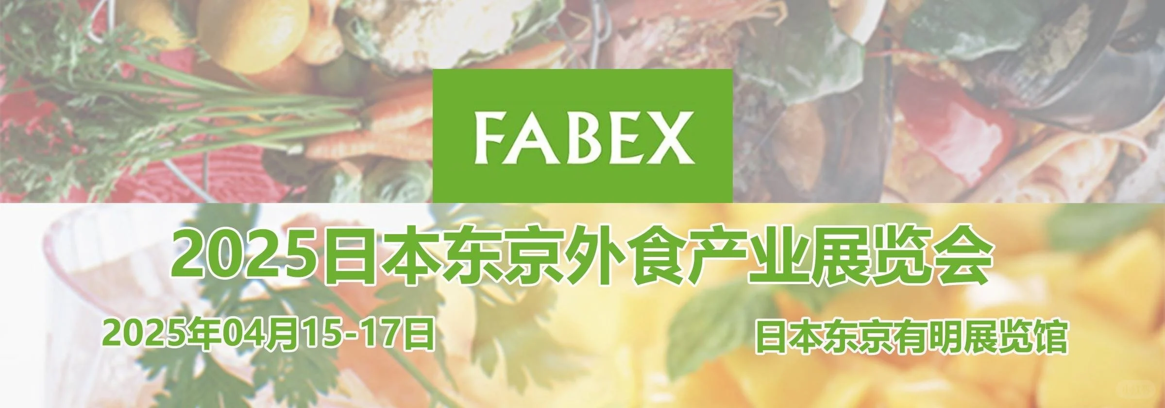 日本东京外食产业展2025|FABEX