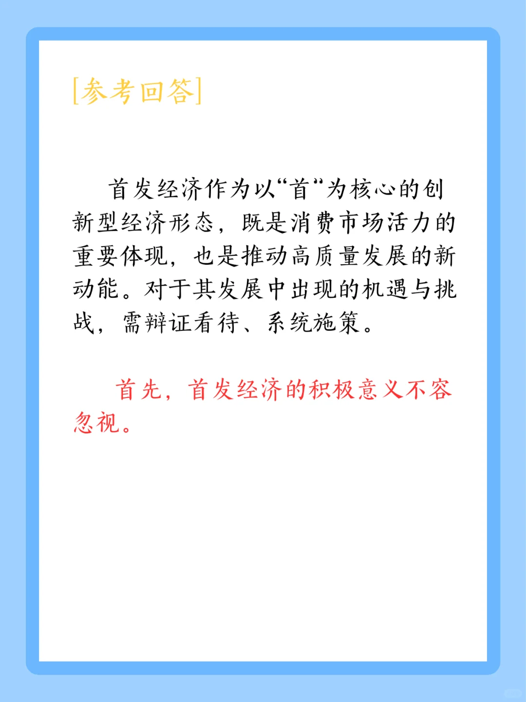吃透“首发经济”考点!结构化答题模板直接