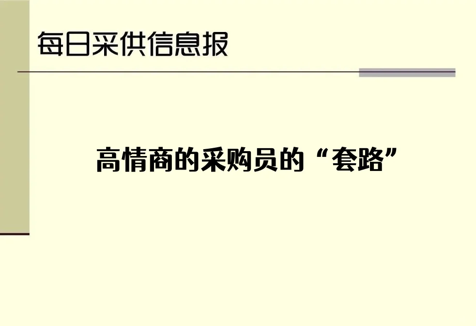 高情商的采购员的“套路”