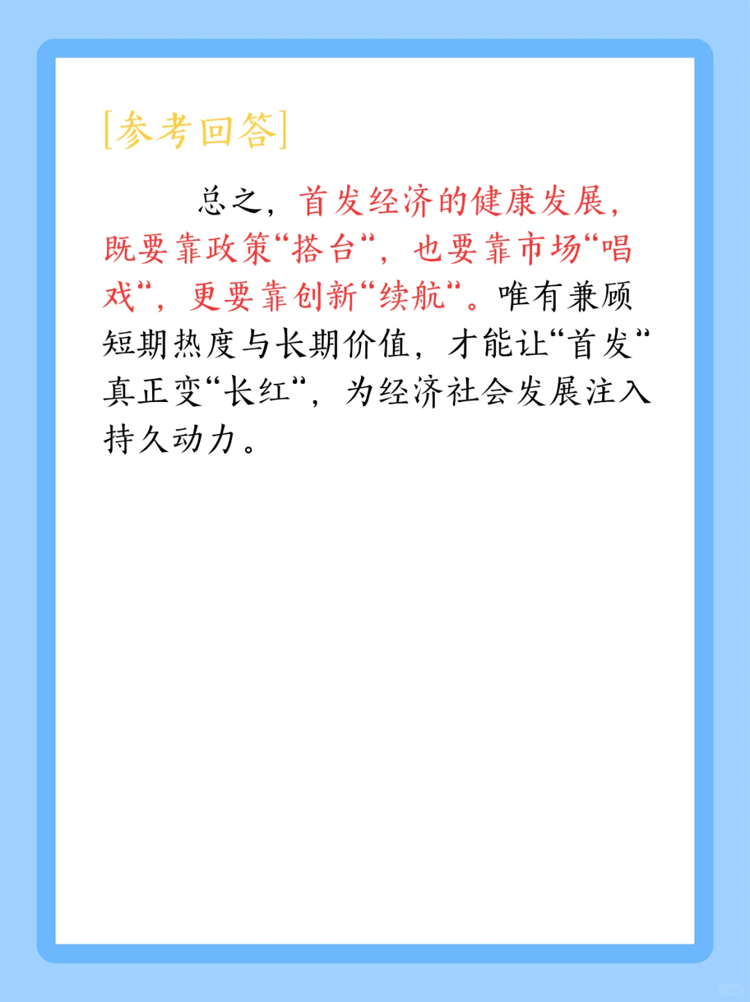 吃透“首发经济”考点!结构化答题模板直接