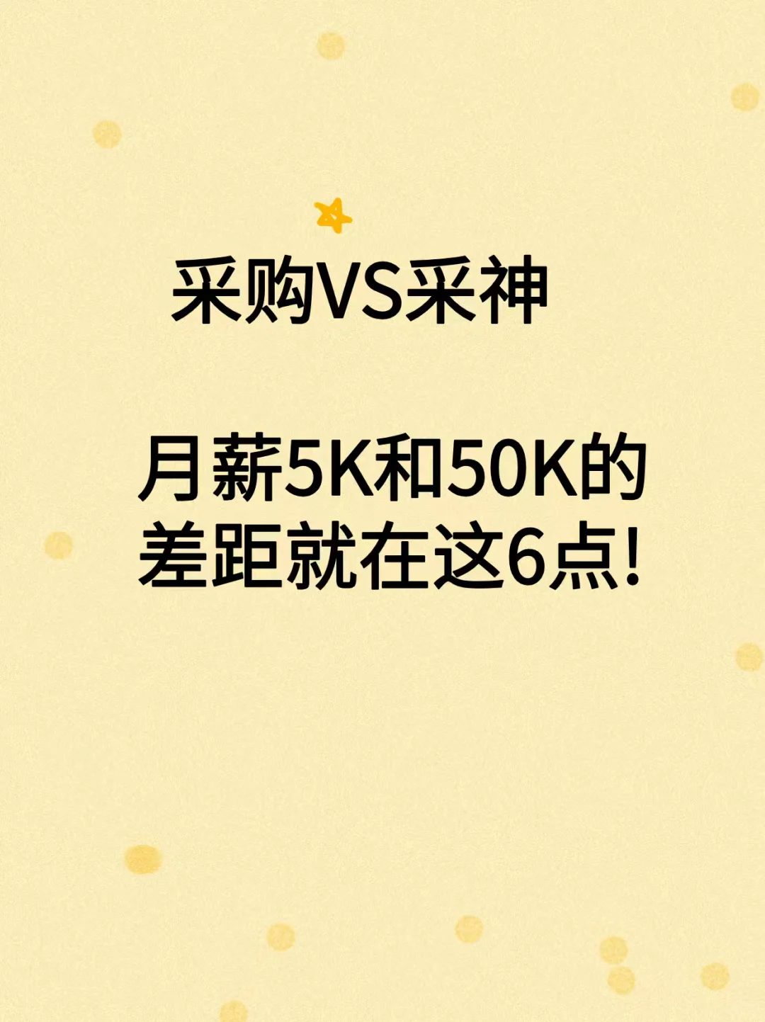 采购VS采神,月薪5K和50K的差距就在这6点