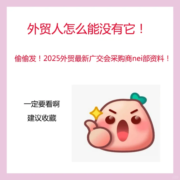 外贸人怎能没有它❗️最新137届广交会名单
