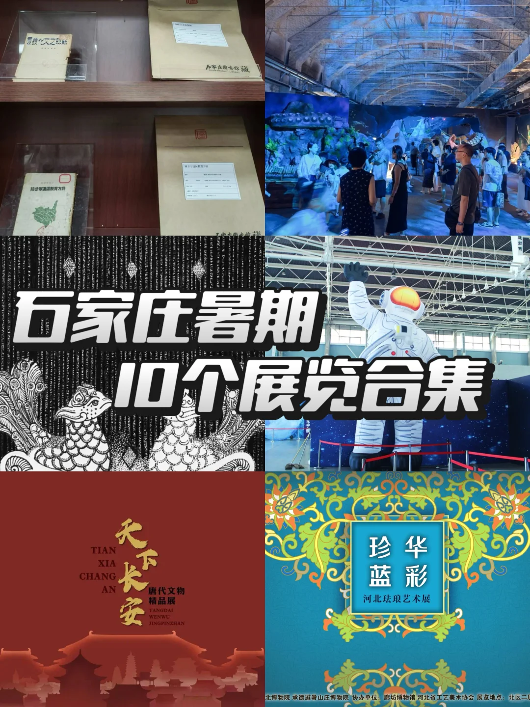 石家庄暑期10个展览合集,快收藏起来吧