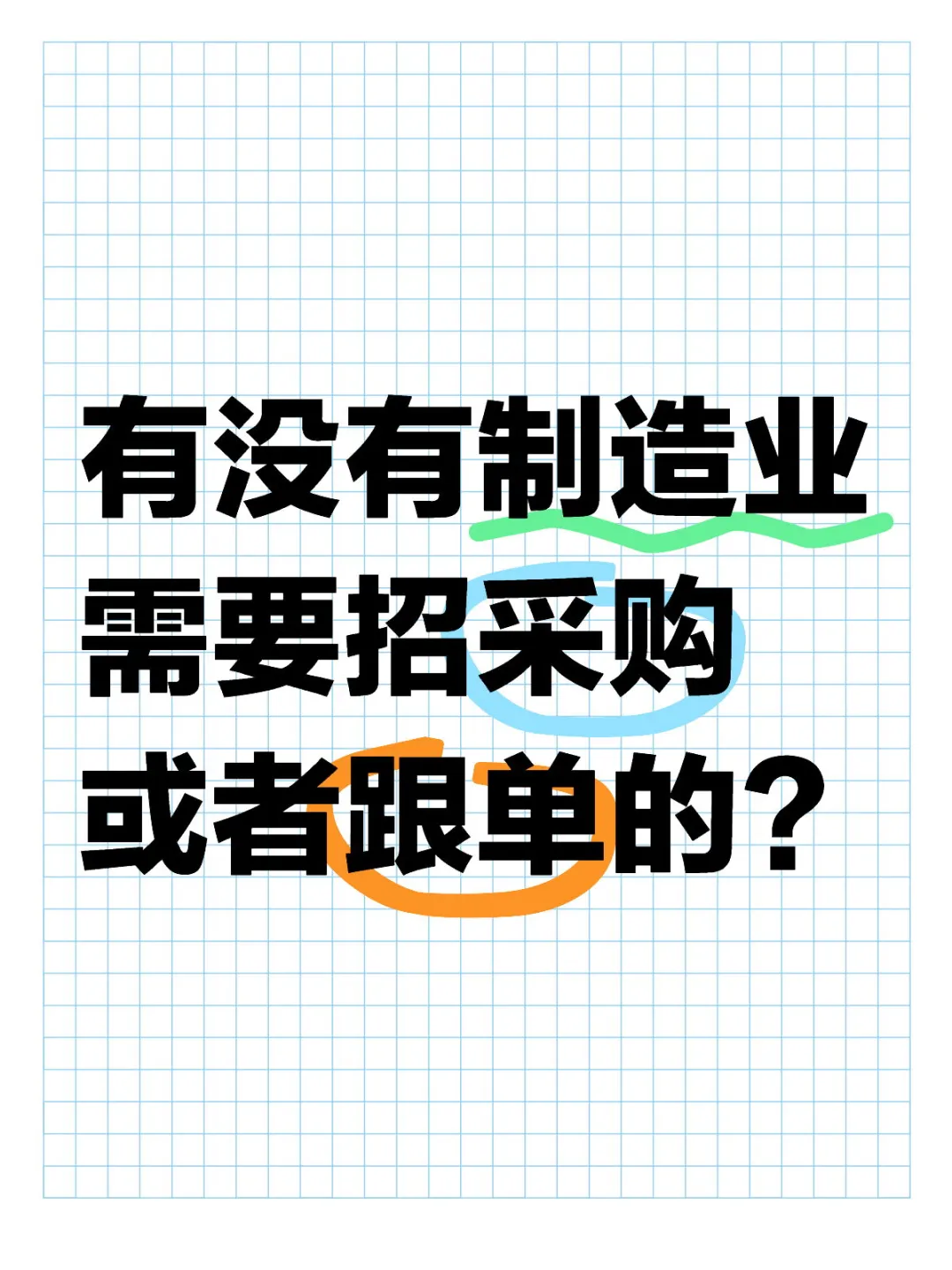 有没有制造业需要招采购或者跟单的?