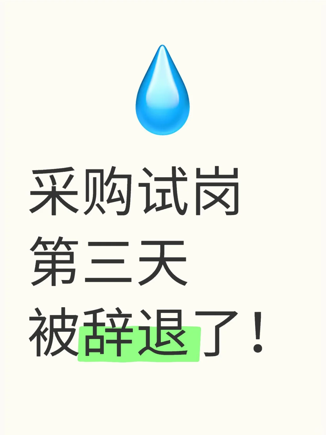 ?采购试岗第三天,我就被辞退了,这什么