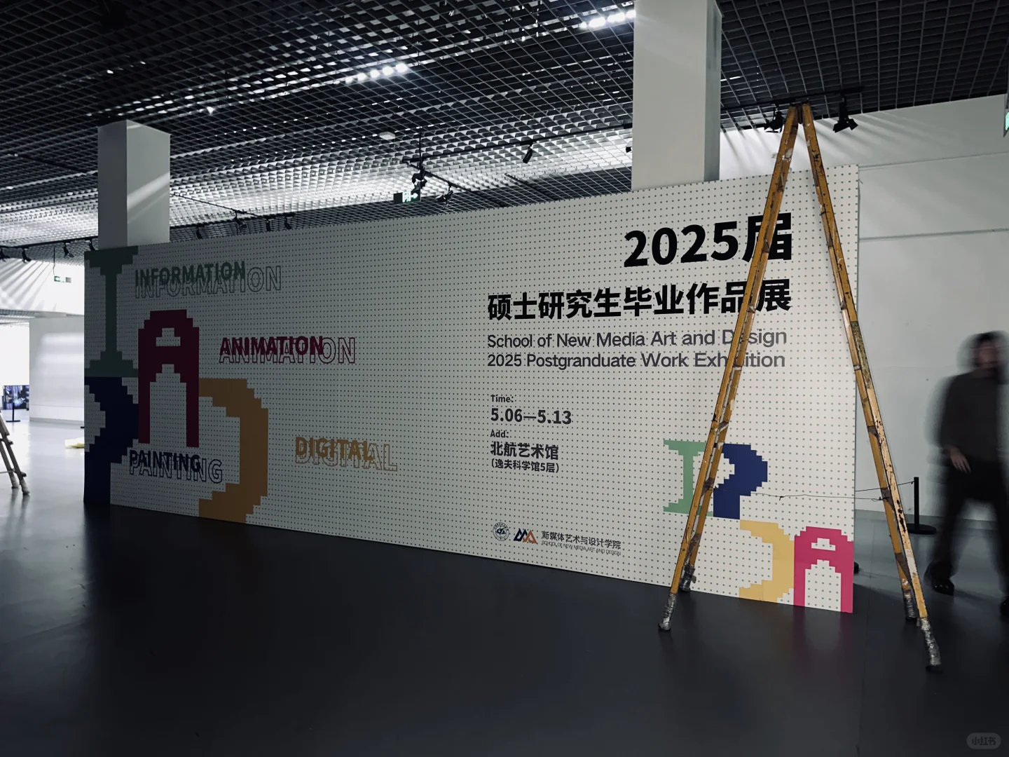 速来看展!北航25级硕士毕业展主视觉get✅