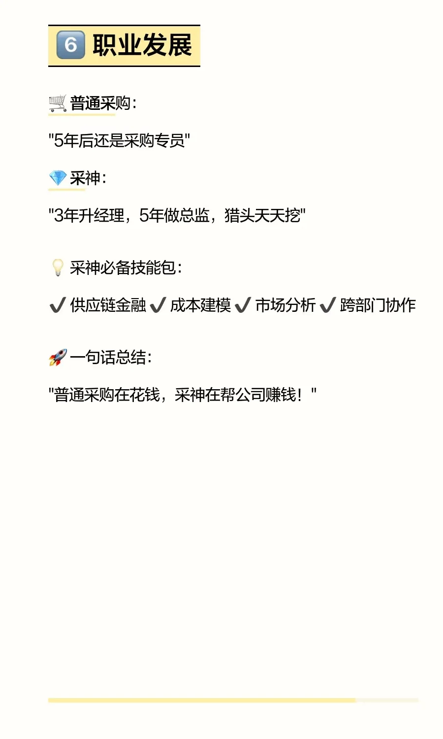 采购VS采神,月薪5K和50K的差距就在这6点