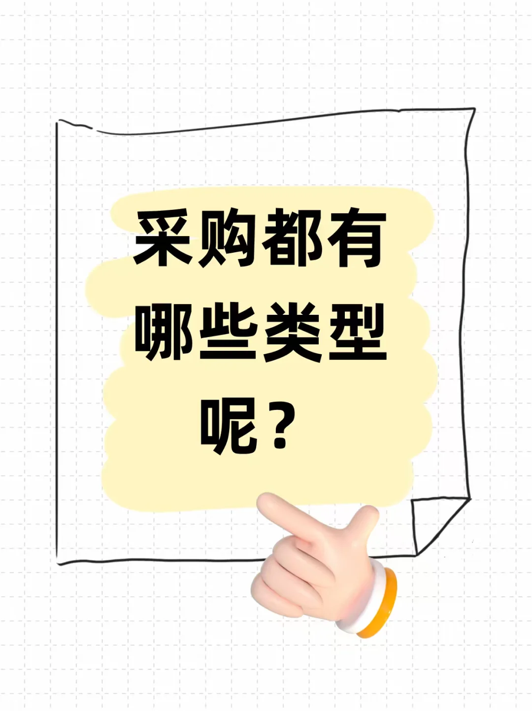 采购都有哪些类型呢?