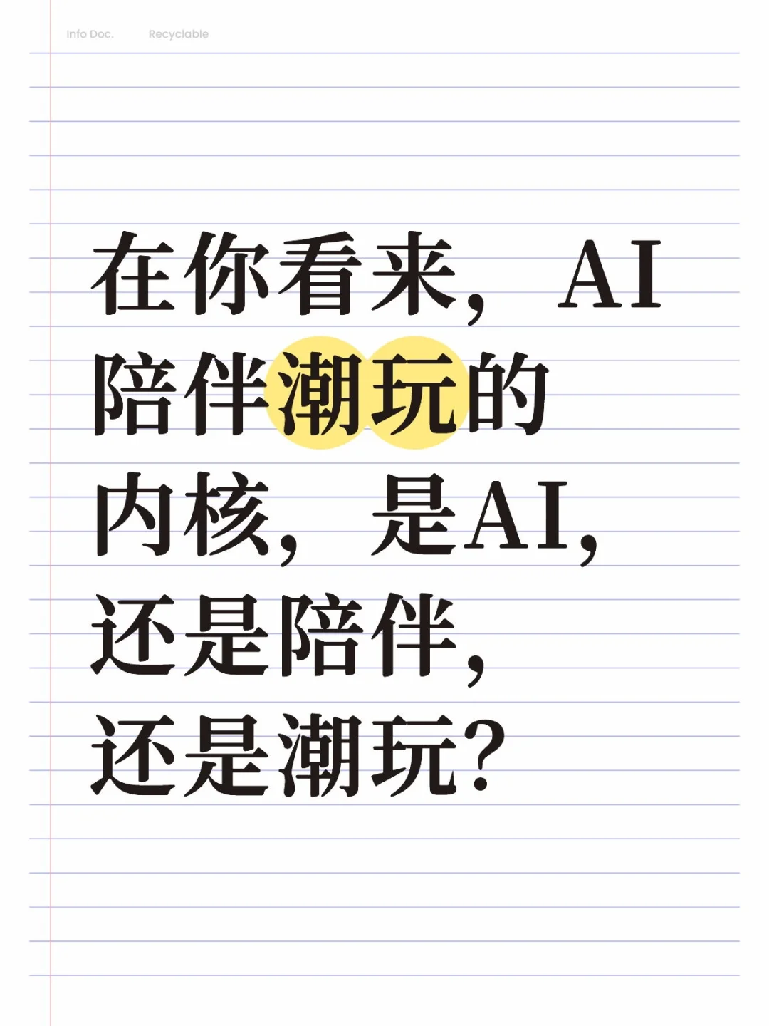 在你看来,AI陪伴潮玩的内核是什么