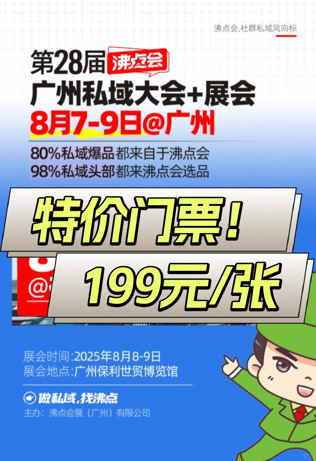 ?【广州私域大会展会攻略|特价门票?】?