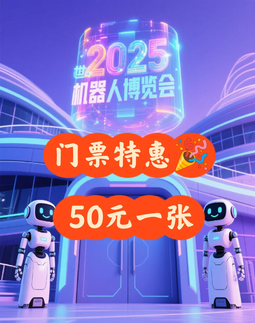 2025世界机器人博览会|早鸟票仅50元!