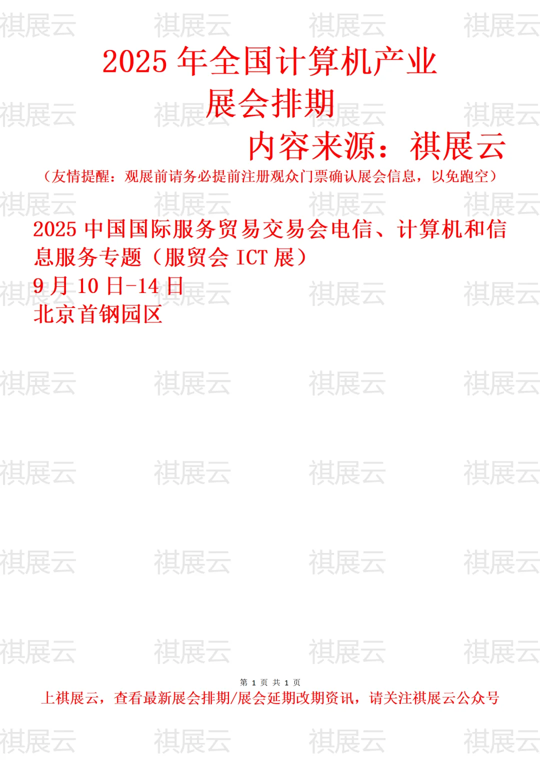 2025年全国计算机产业展会排期
