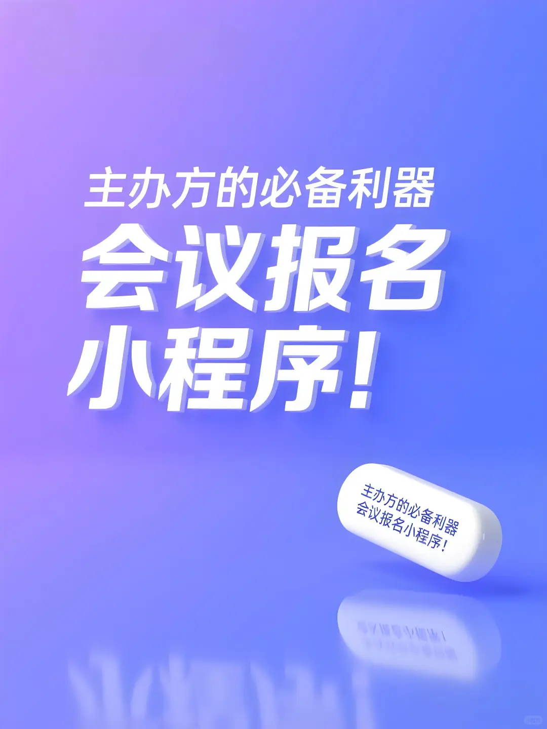 主办方的必备利器,会议活动报名小程序!