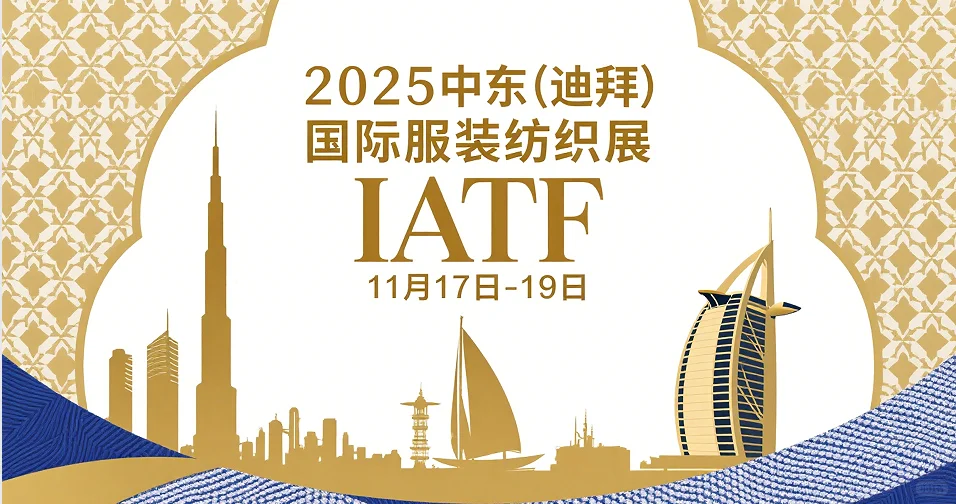 2025中东(迪拜)国际服装纺织展IATF