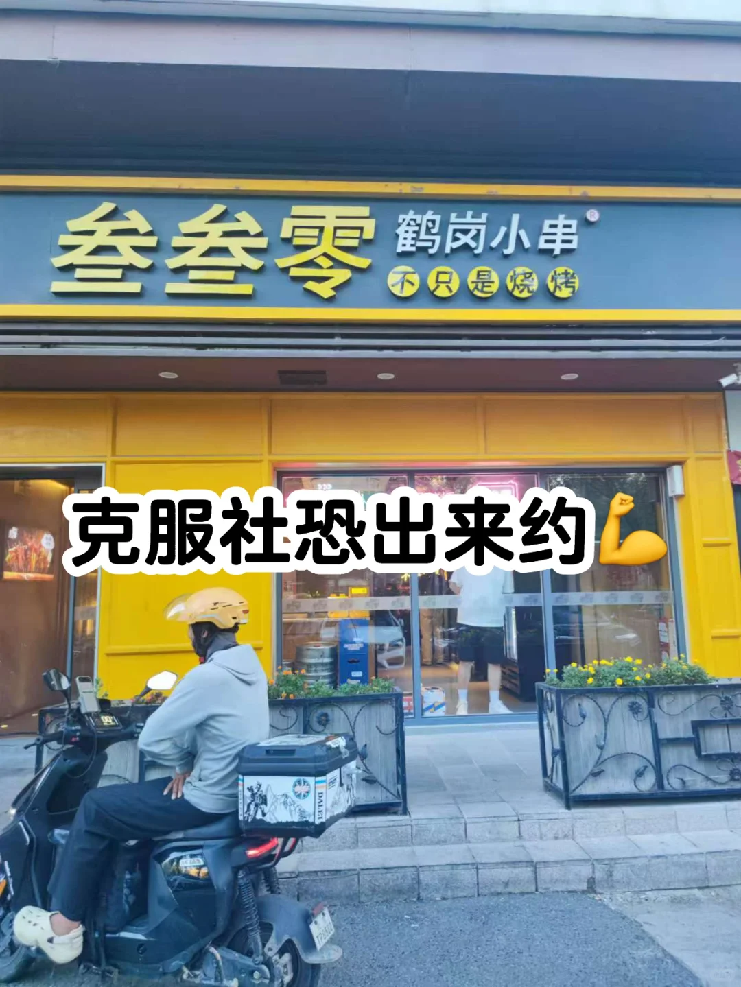 第一次具身派对,亦庄撸串儿?