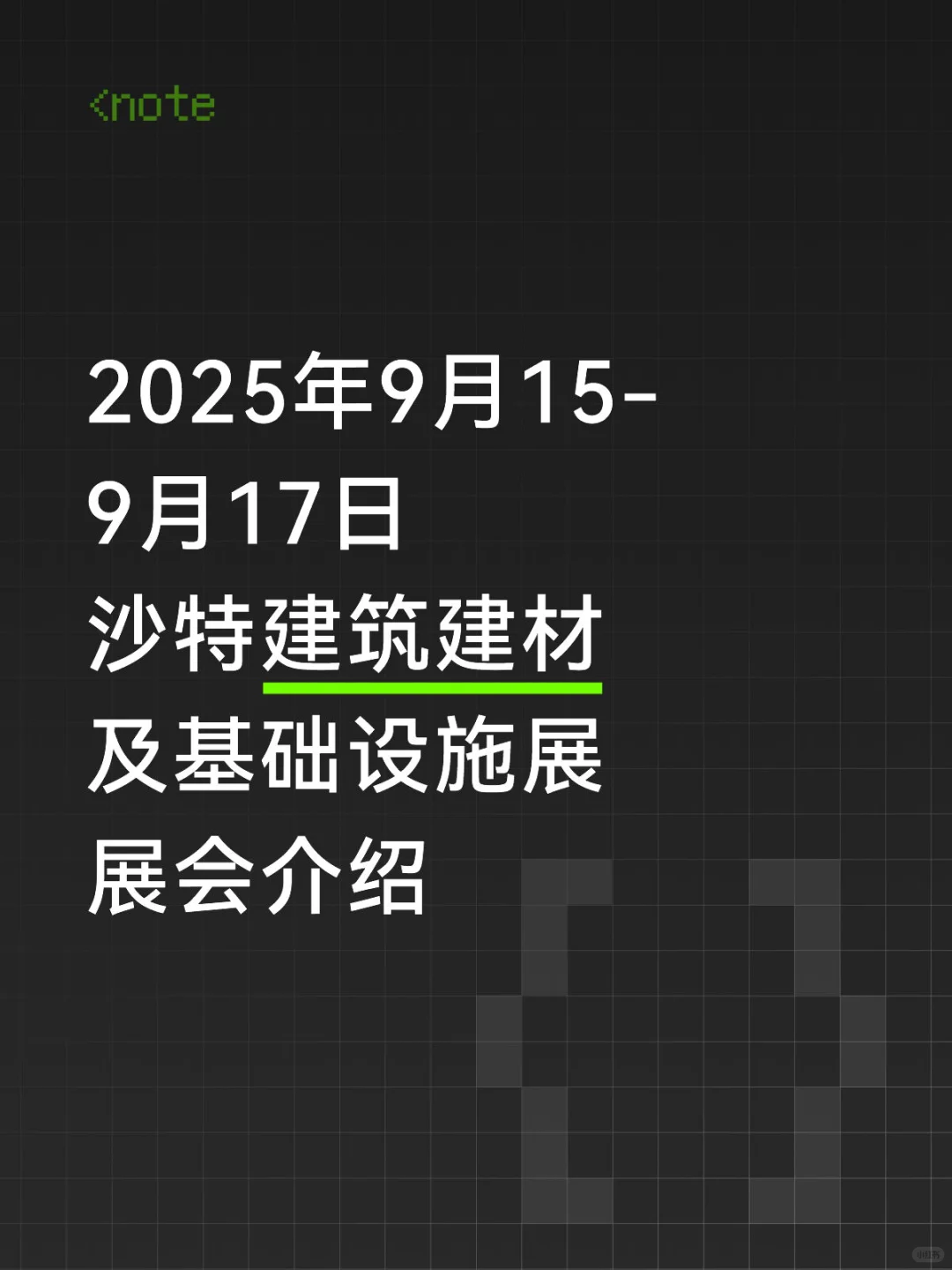 沙特建筑建材展