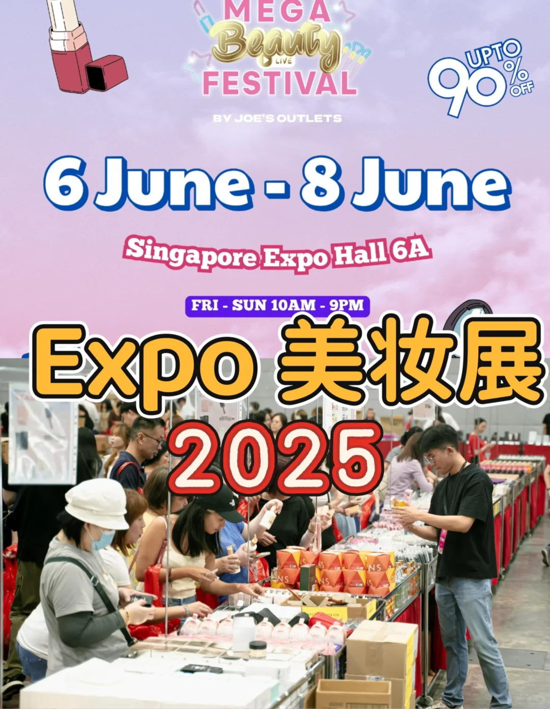 ??新加坡最大美妆展!1折,连抢三年攻略