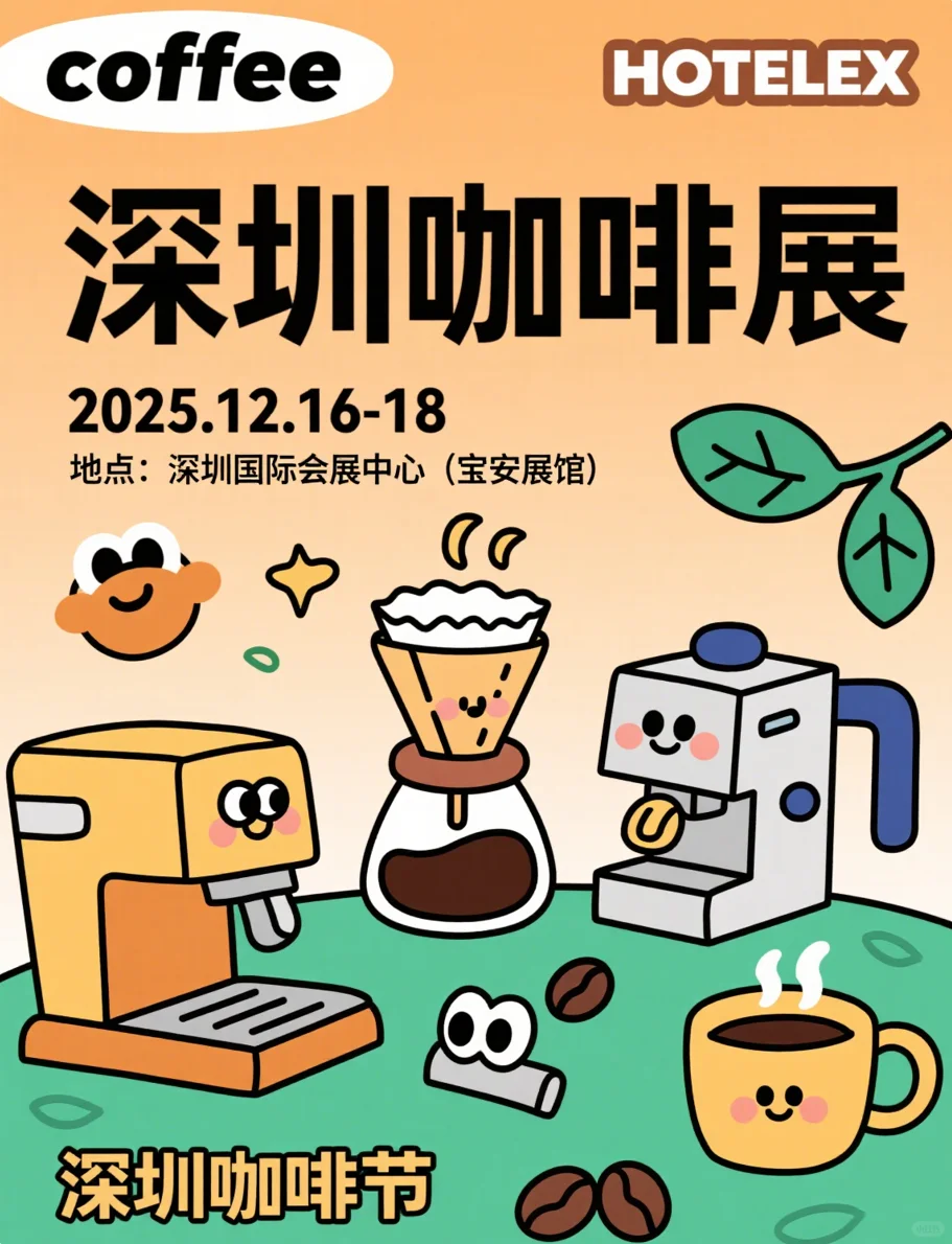 ☕深圳咖啡展12.16-18,咖香全城!