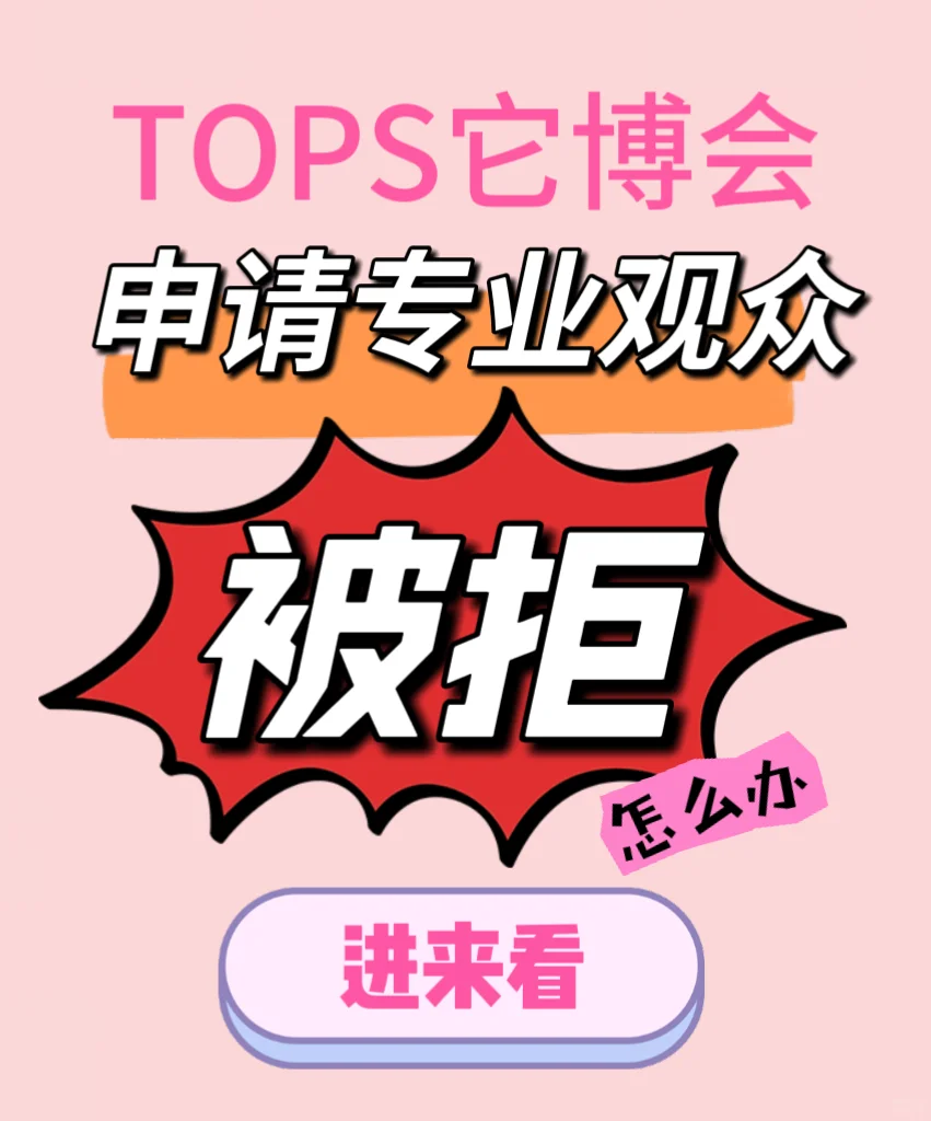 【TOPS它博会】专业观众被拒不要急