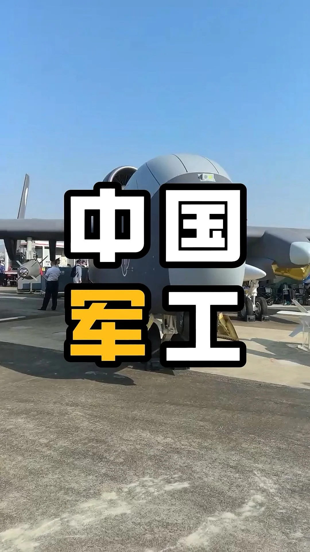 干货满满!军工展来了!
