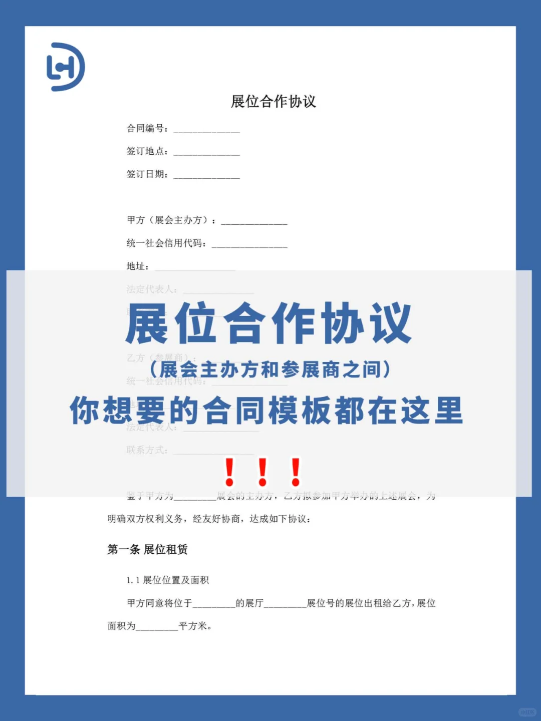 展位合作协议(展会主办方和参展商之间)