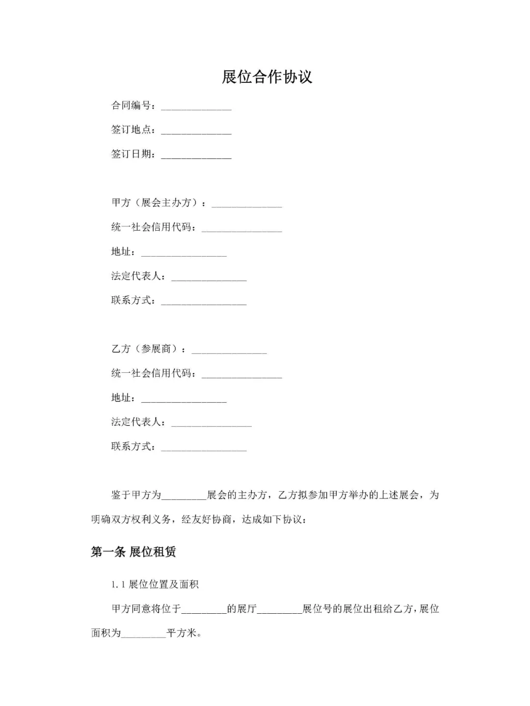 展位合作协议(展会主办方和参展商之间)