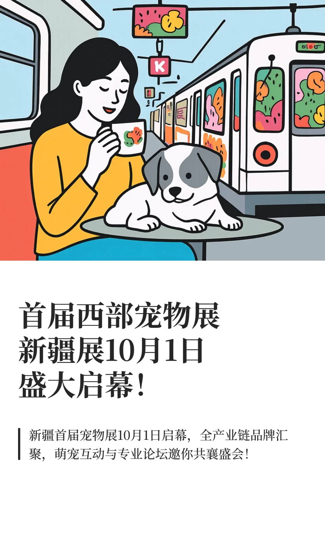 首届西部宠物展新疆展10月1日盛大启幕！