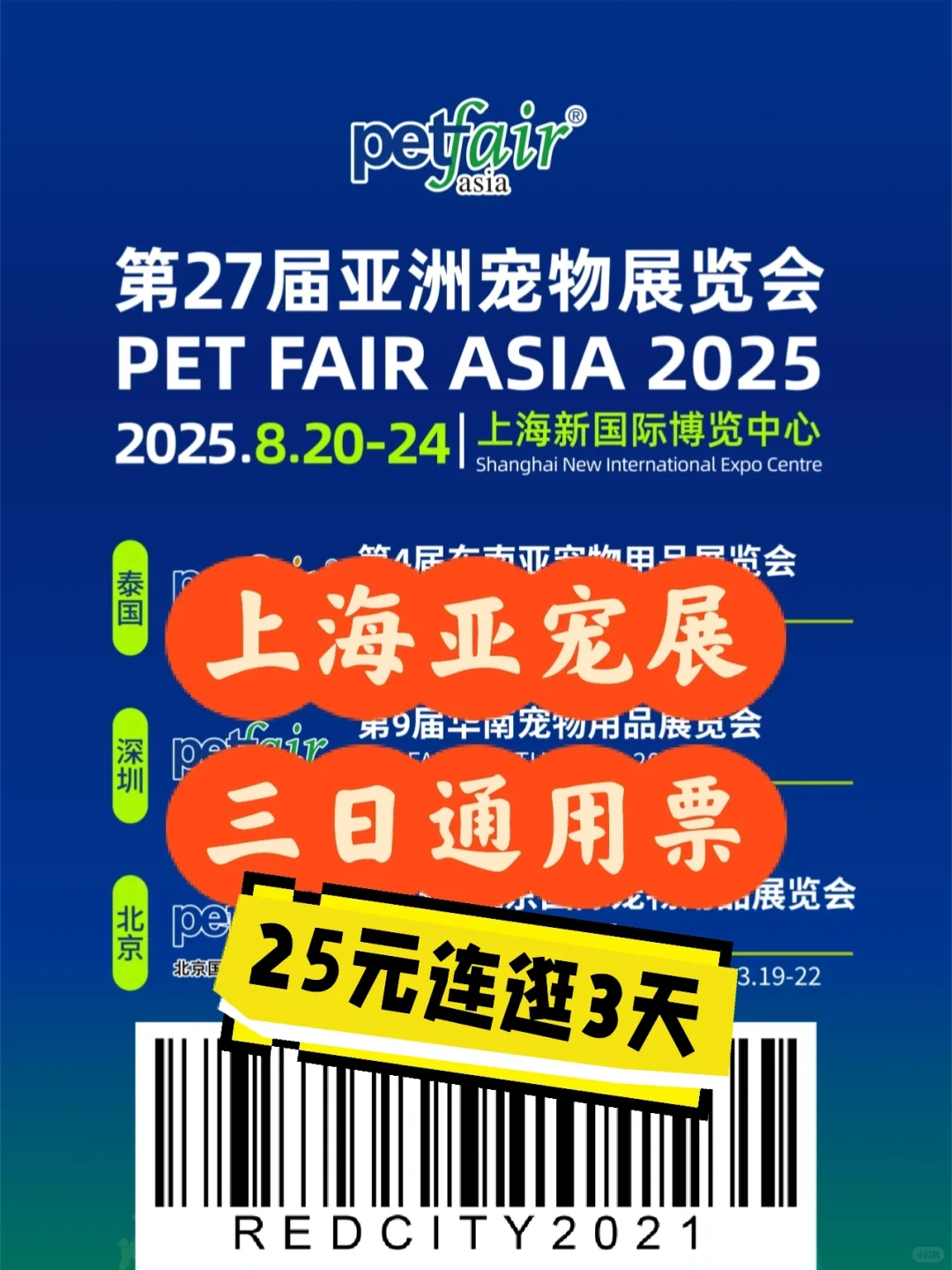 2025上海亚宠展门票?倒计时1天❗