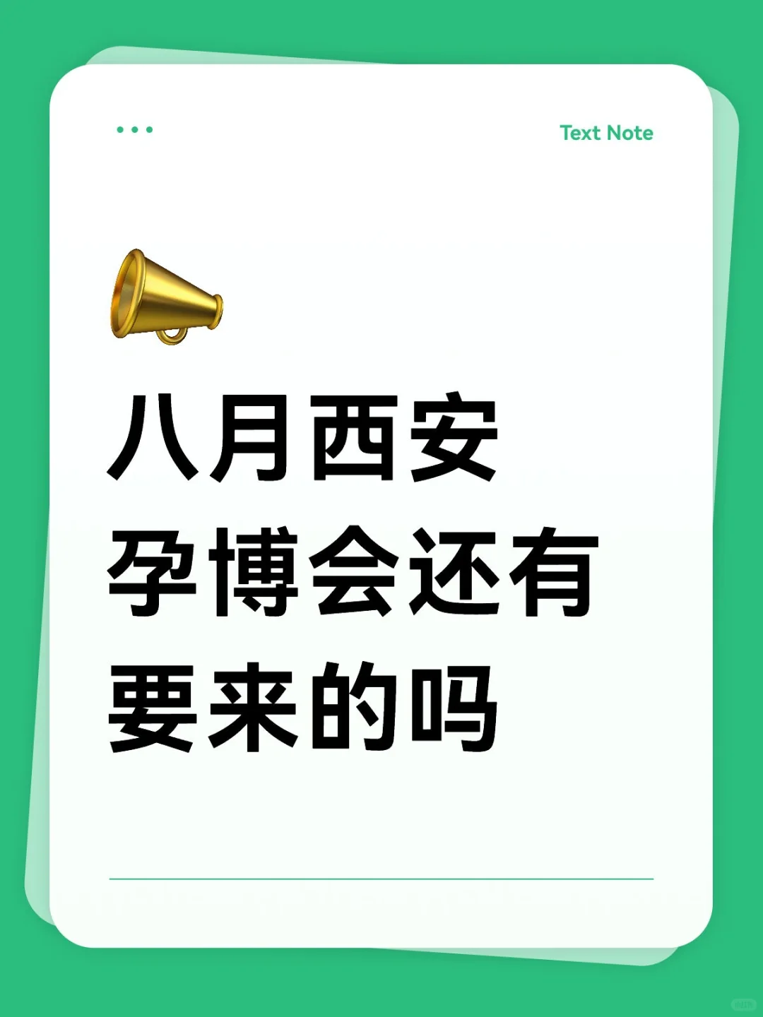 八月西安孕博会报名最后几天❗