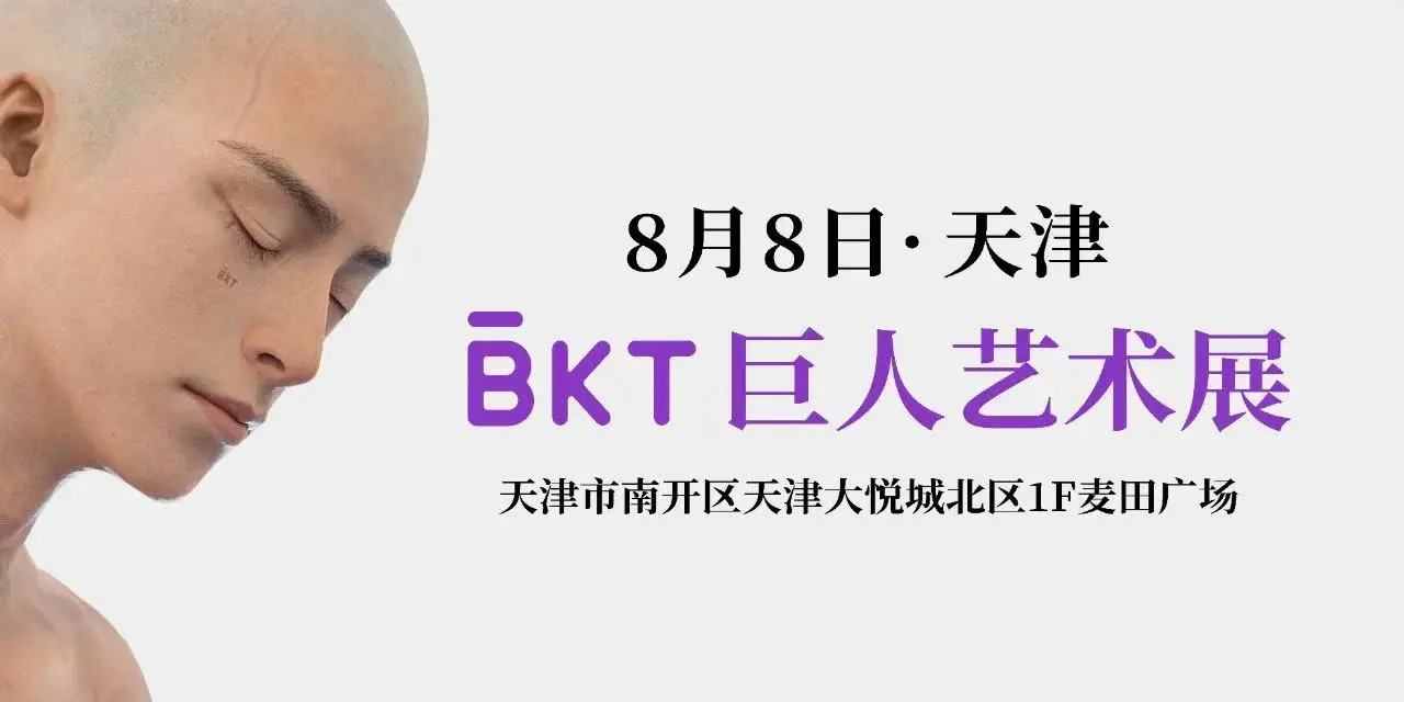 BKT巨人艺术展！8月8日天津！华北首展！