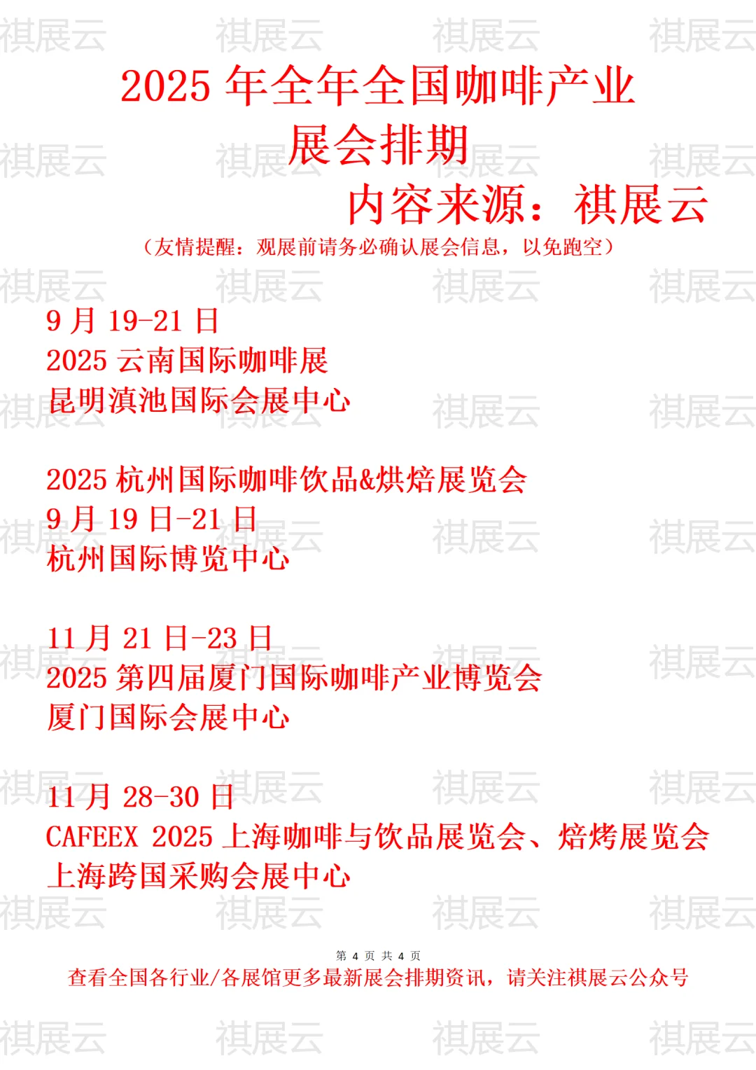 2025年下半年全国咖啡产业展会排期