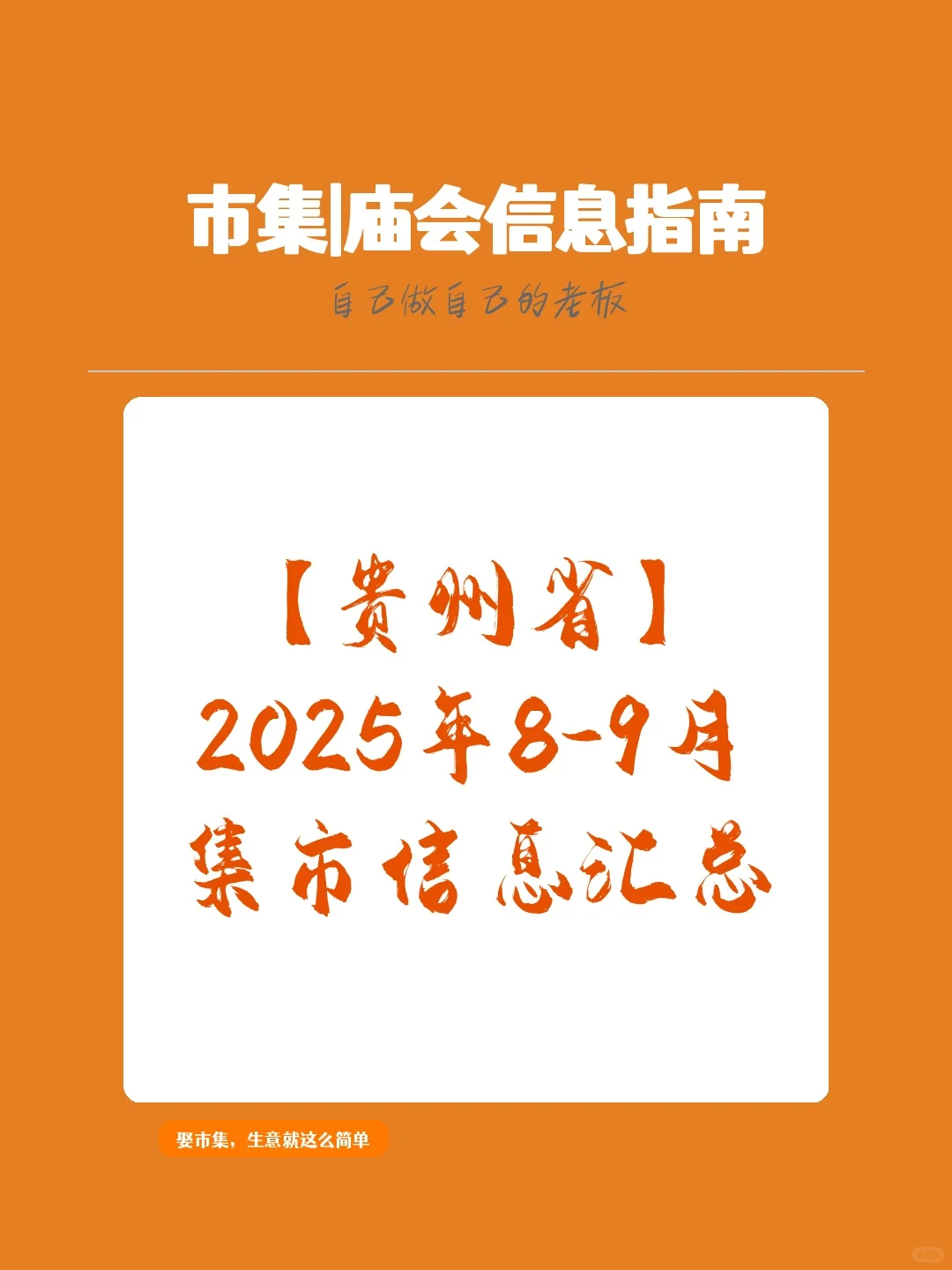 【贵州省】2025年8-9月,集市信息汇总