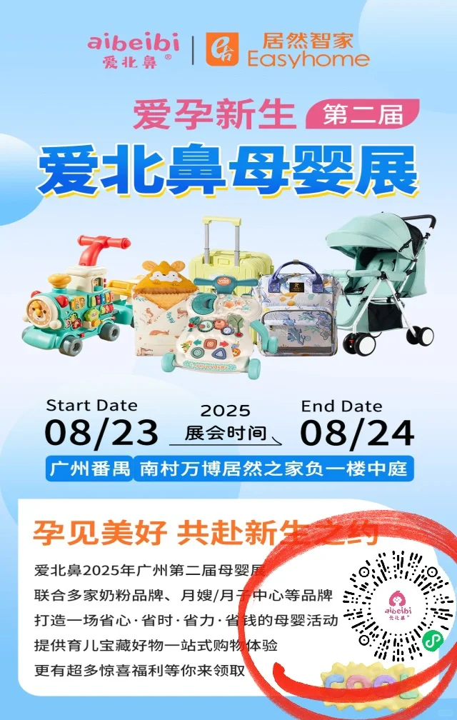 8.23-8.24 爱北鼻母婴展活动