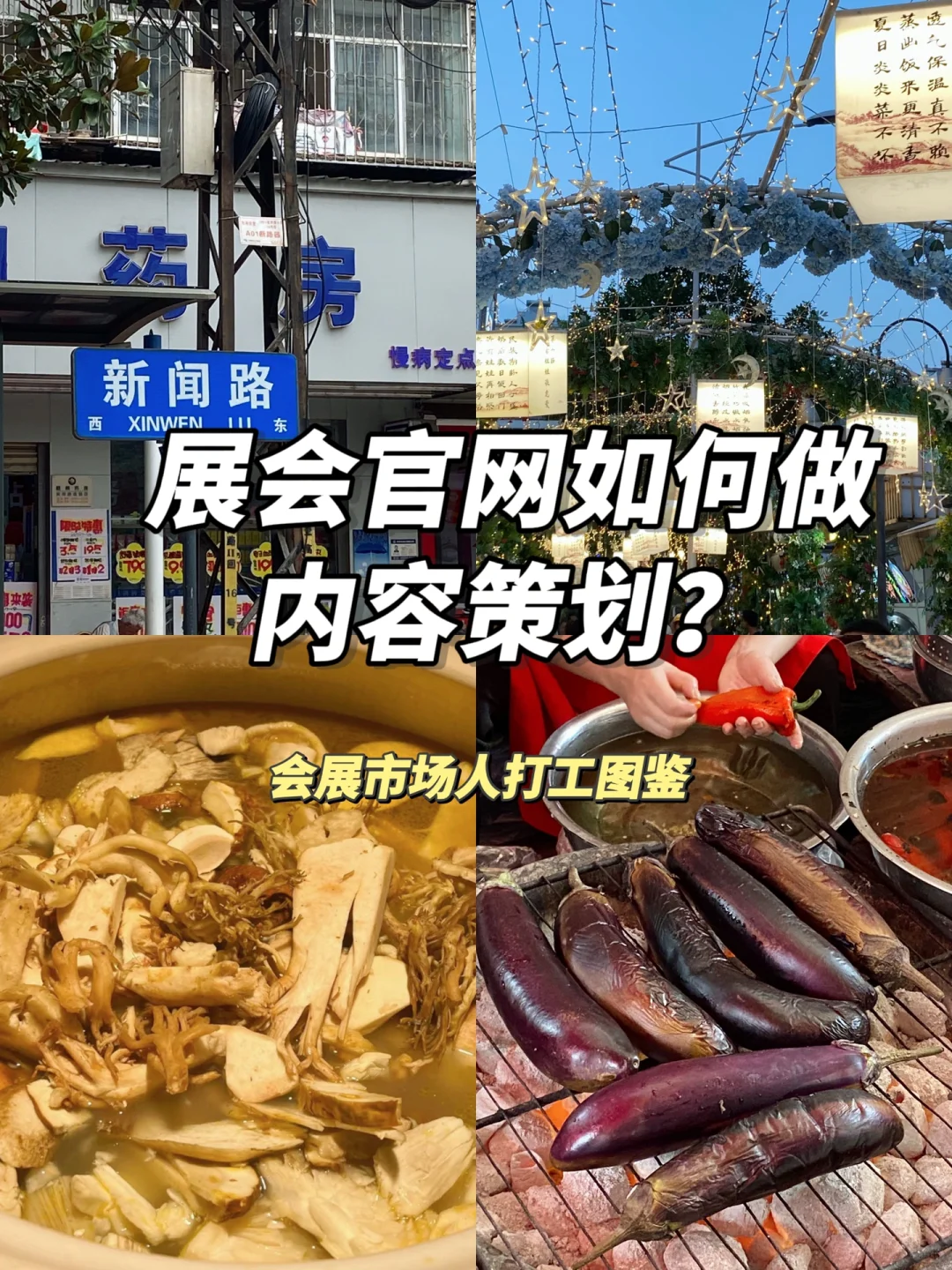 ??♀️展会官网内容策划,建议做好这4步
