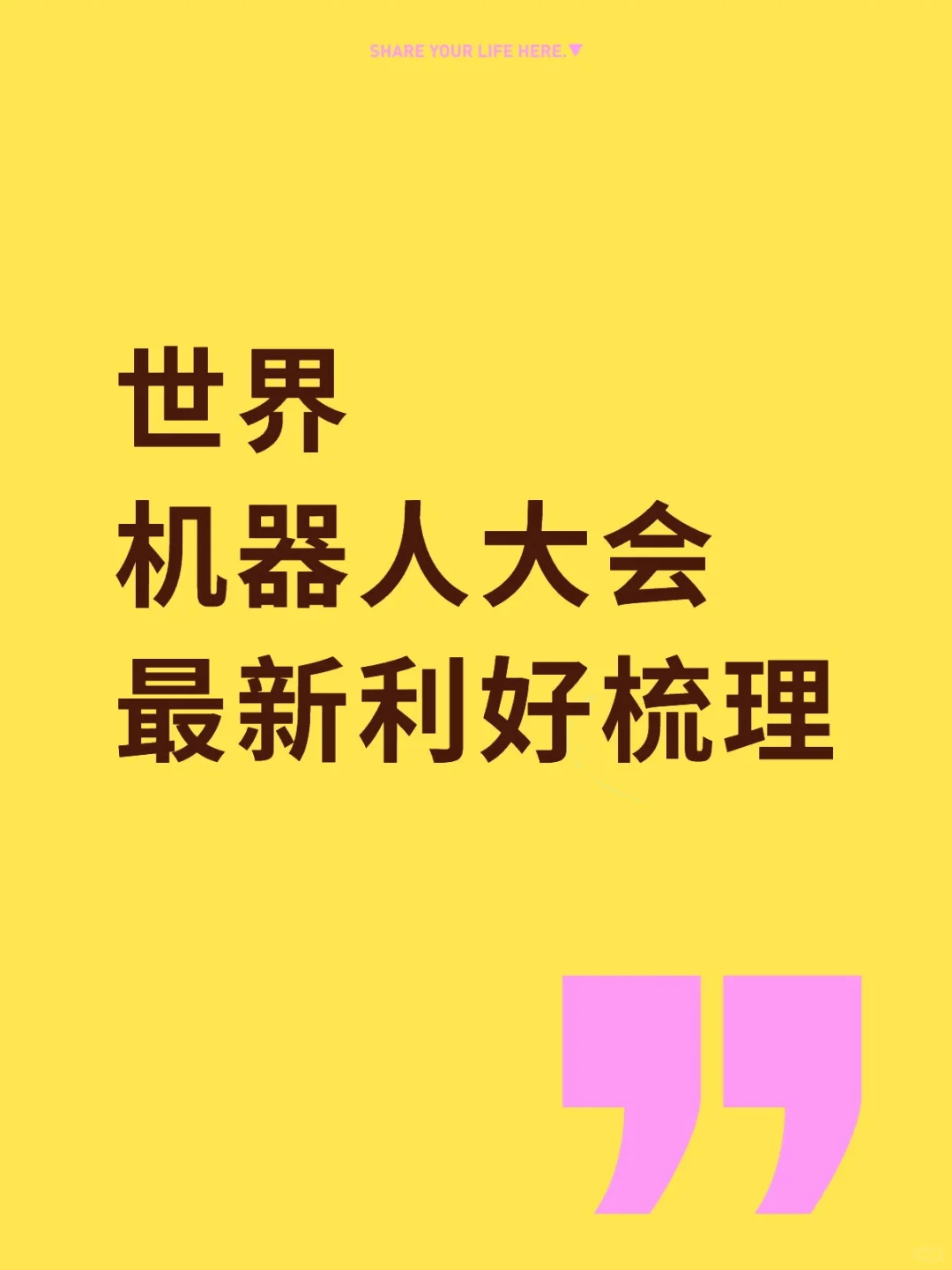 世界机器人大会,最新利好梳理