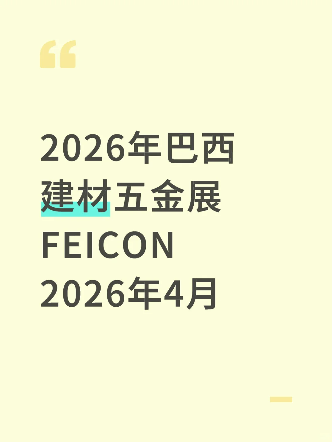 展会推荐|2026巴西建材五金展