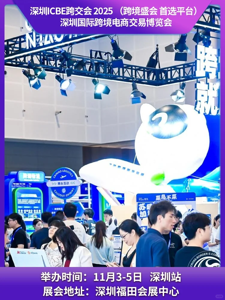 深圳跨境电商展2025
