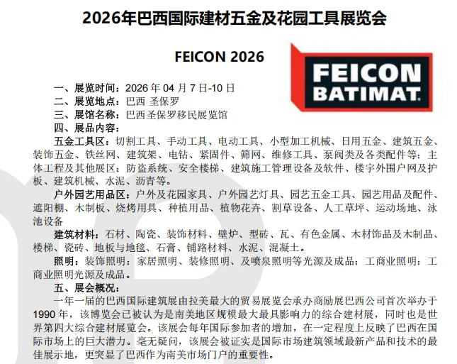 展会推荐|2026巴西建材五金展