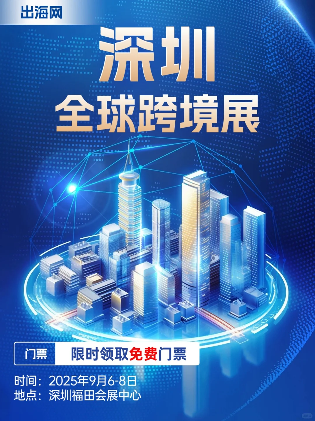 2025年最值得期待的跨境电商盛会来啦!