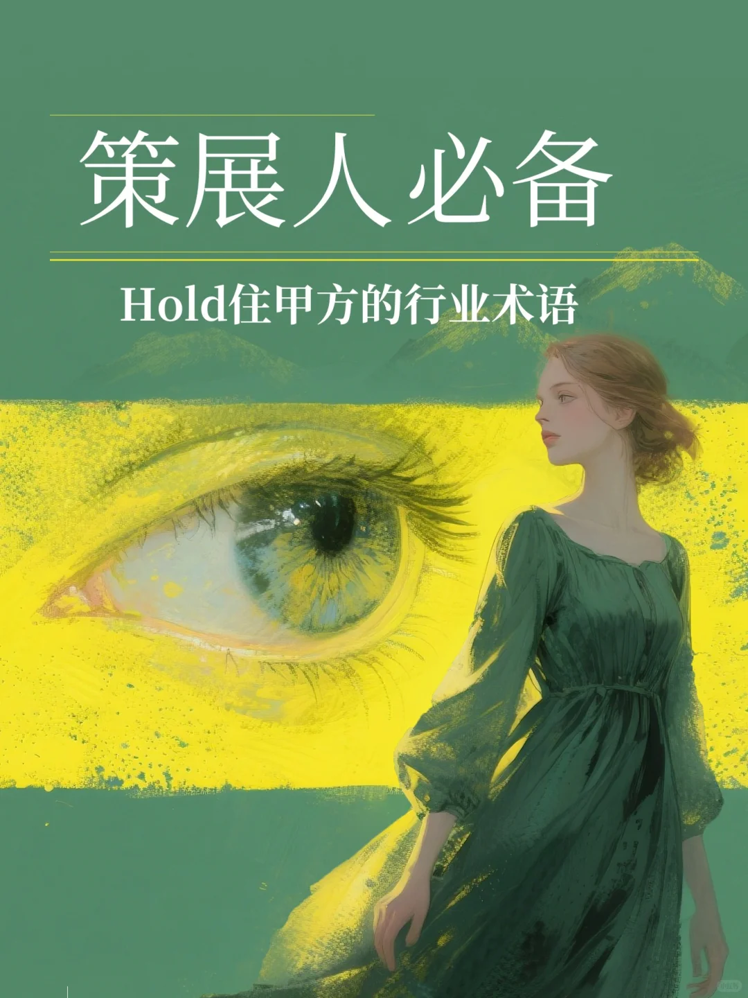 策展人必备|Hold住甲方的4类行业术语