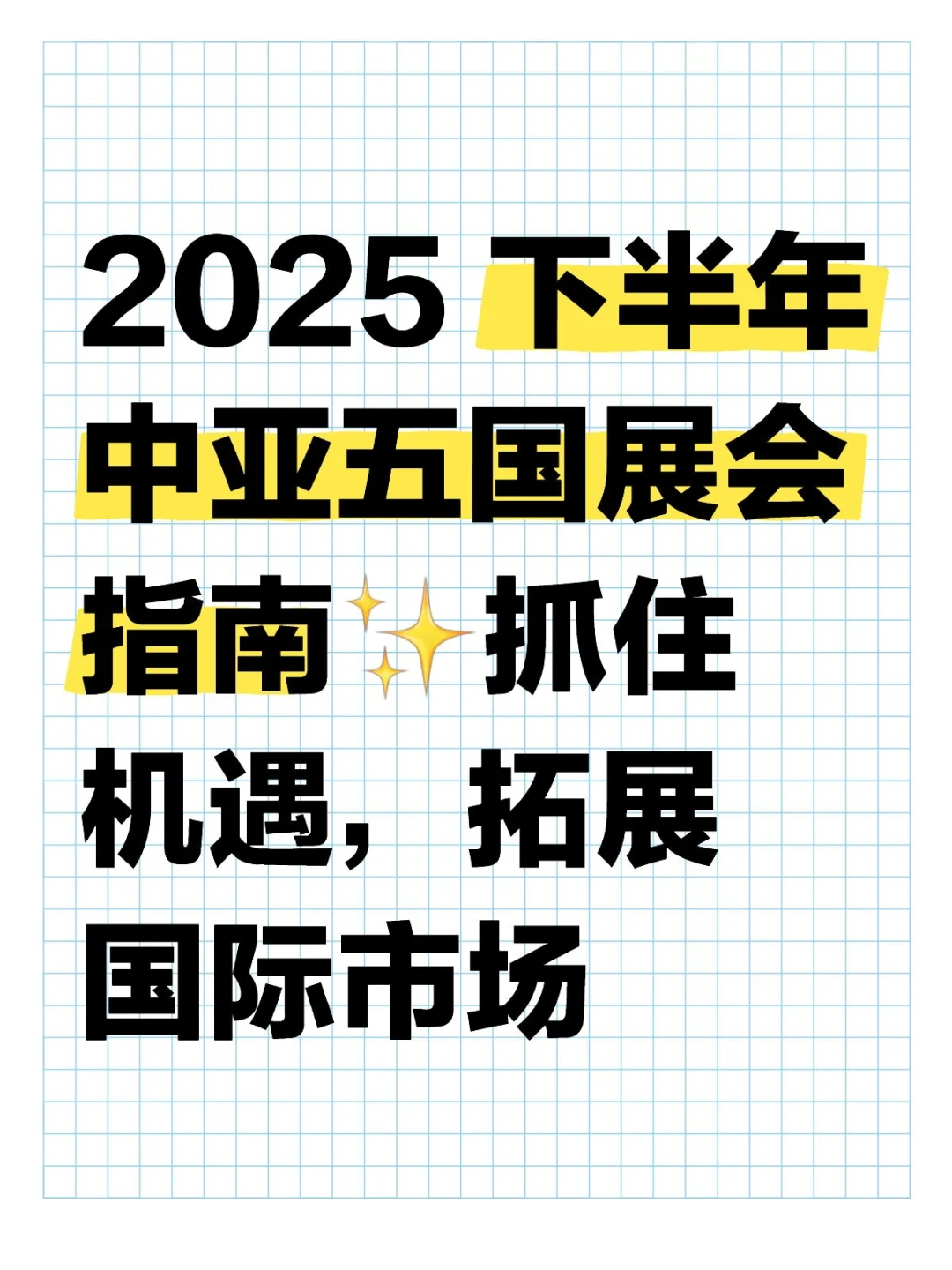2025 下半年中亚五国展会指南✨抓住机遇,拓