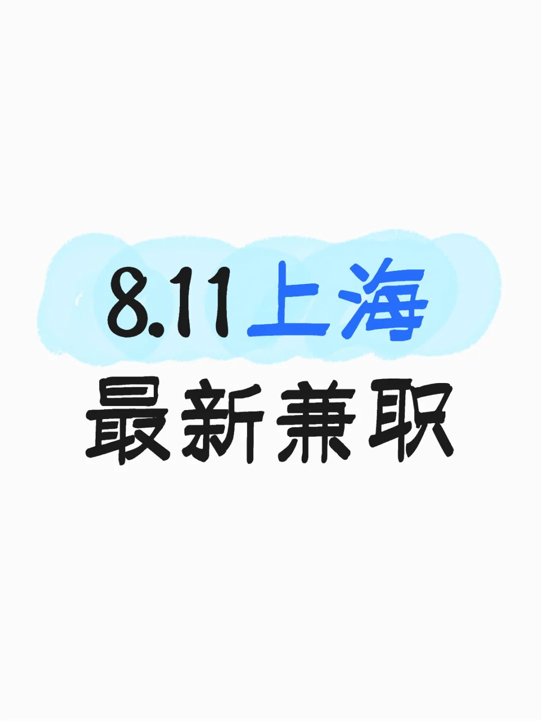 8.11上海最新兼职