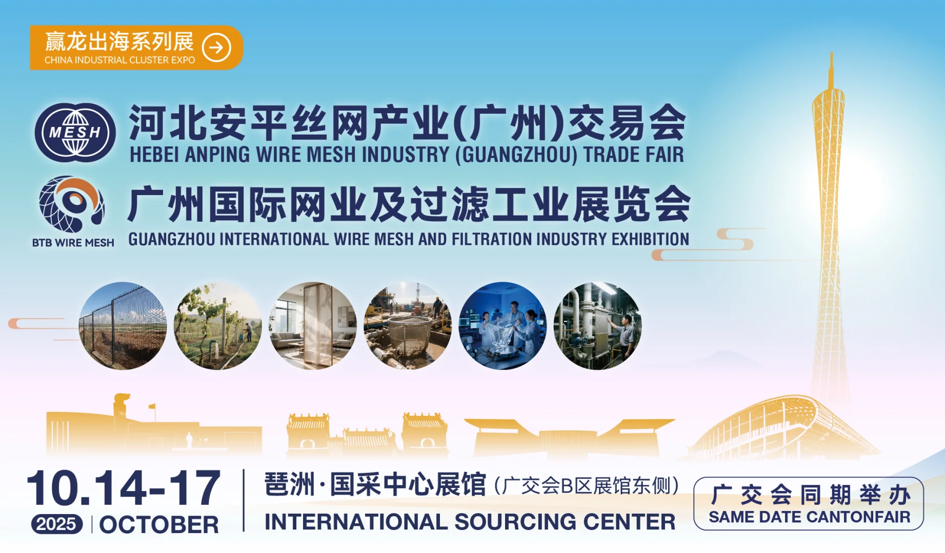 ?广交会同期!丝网 & 过滤工业超级展