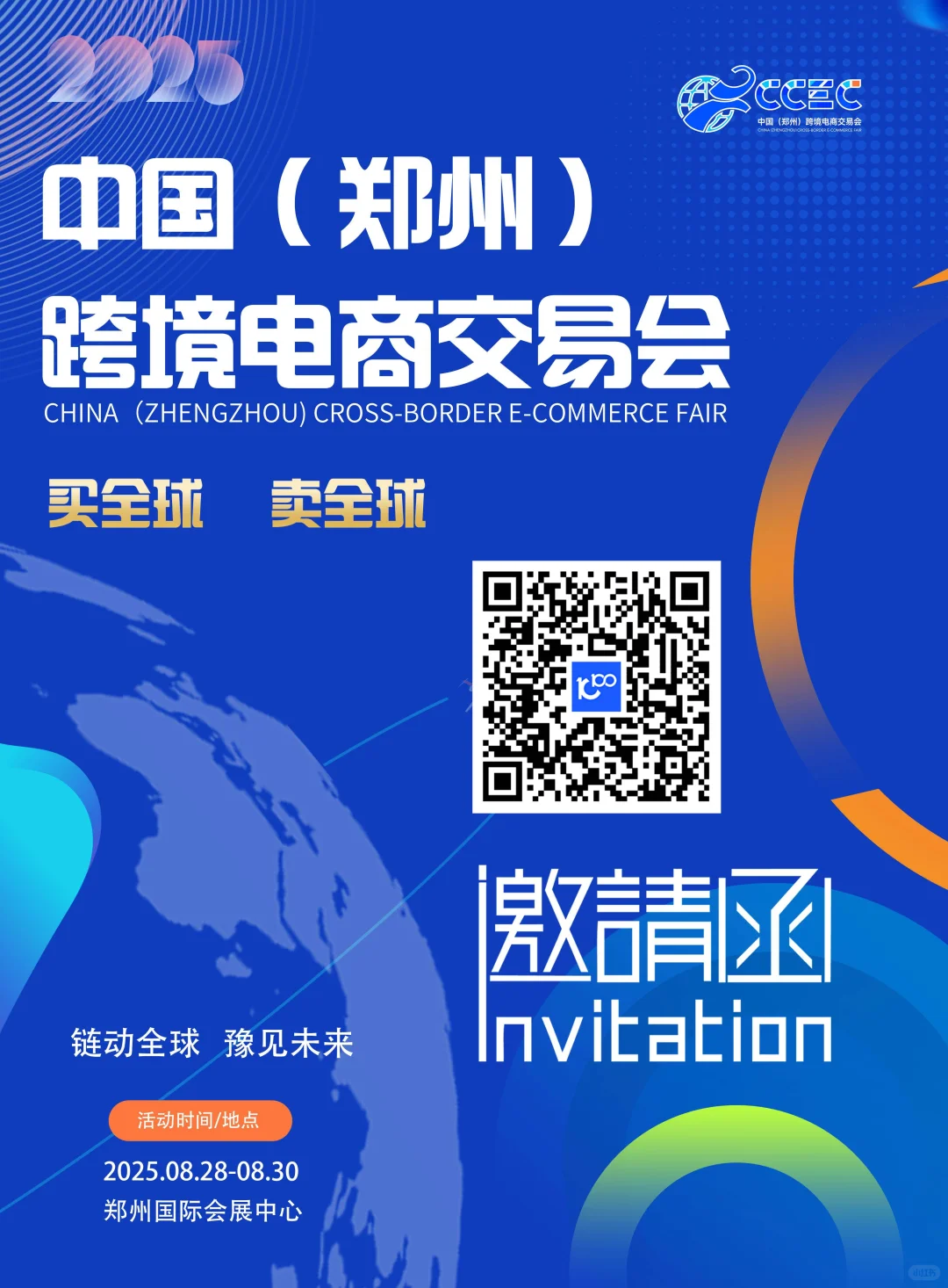 中国(郑州)跨境电商交易会